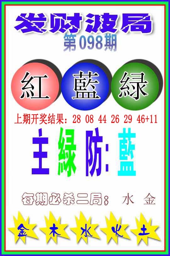 098期发财波局[图]