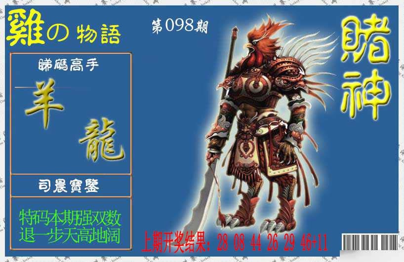 098期赌神鸡报[图]