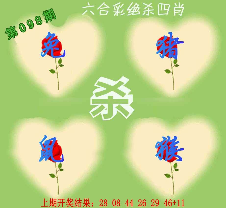 098期赛马会绝杀四肖[图]