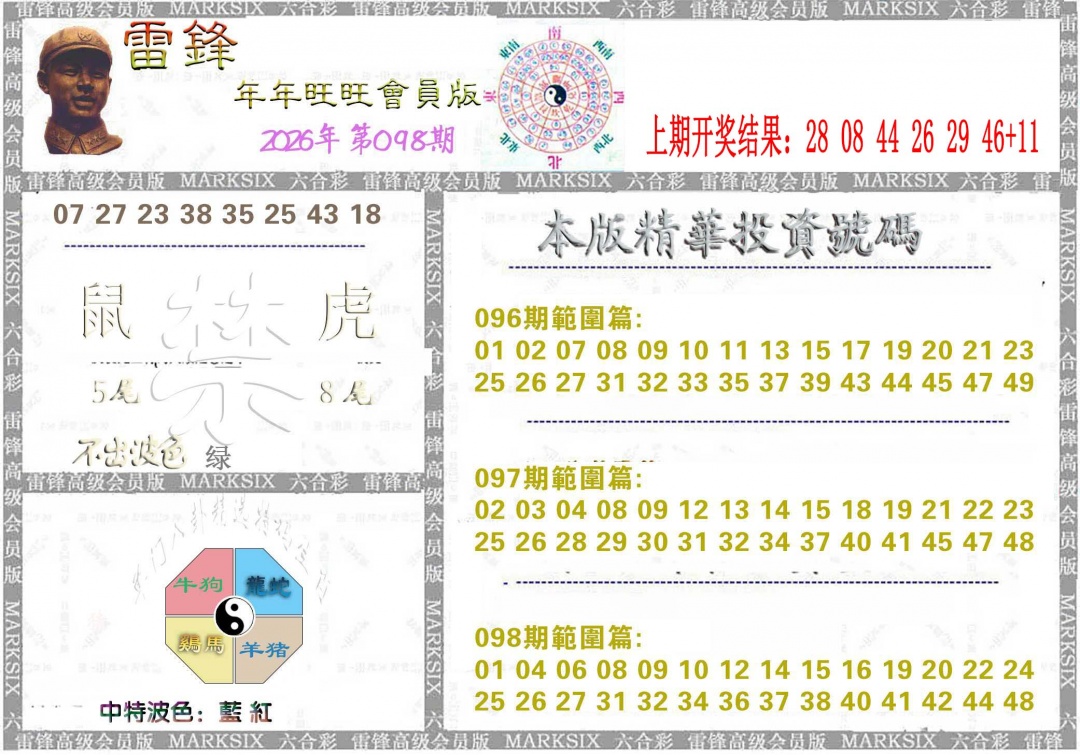 098期雷锋鼠年旺旺版[图]